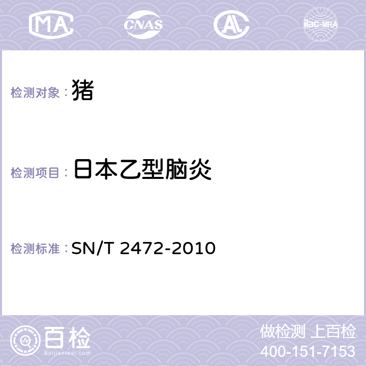 日本乙型脑炎 日本乙型脑炎检疫技术规范 SN/T 2472-2010