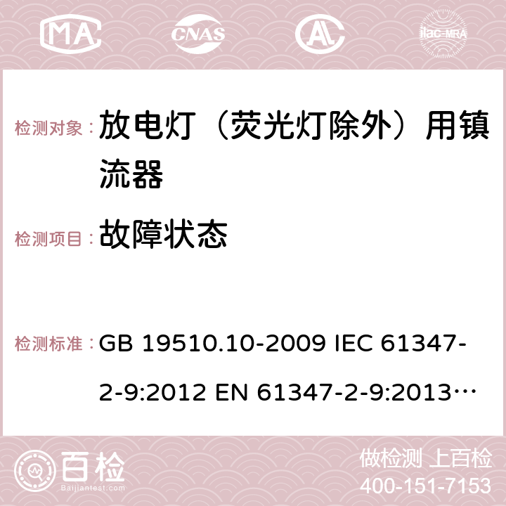 故障状态 灯的控制装置第10部分：放电灯(荧光灯除外)用镇流器的特殊要求 GB 19510.10-2009 IEC 61347-2-9:2012 EN 61347-2-9:2013 BS EN 61347-2-9:2013 16