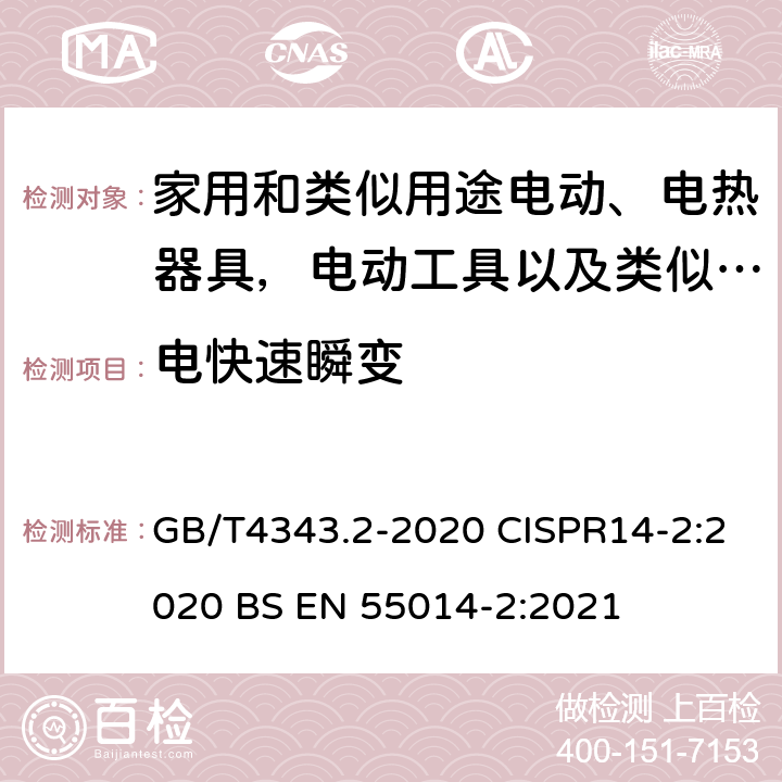 电快速瞬变 家用电器、电动工具和类似器具的电磁兼容要求 第2部分:抗扰度 GB/T4343.2-2020 CISPR14-2:2020 BS EN 55014-2:2021