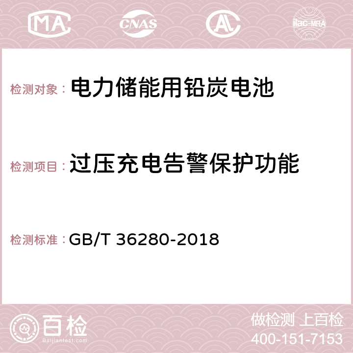 过压充电告警保护功能 电力储能用铅炭电池 GB/T 36280-2018 5.2.3.3.2