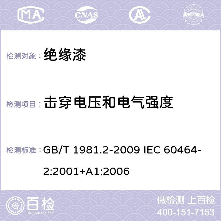 击穿电压和电气强度 电气绝缘用漆 第2部分：试验方法 GB/T 1981.2-2009 IEC 60464-2:2001+A1:2006 6.5.3