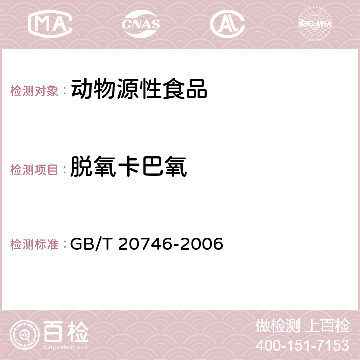 脱氧卡巴氧 牛、猪肝脏和肌肉中卡巴氧、喹乙醇及代谢物的残留量的测定 液相色谱-串联质谱法 GB/T 20746-2006