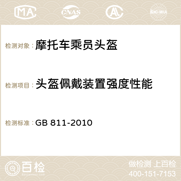 头盔佩戴装置强度性能 摩托车乘员头盔 GB 811-2010 4.2.7/5.8