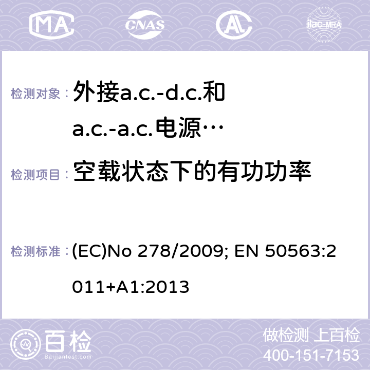 空载状态下的有功功率 外接a.c.-d.c.和a.c.-a.c.电源供应器-空载模式功耗和带载模式平均效率的要求 (EC)No 278/2009; EN 50563:2011+A1:2013 6