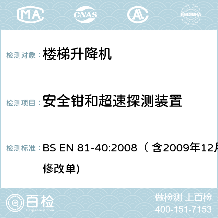 安全钳和超速探测装置 用于行动不便者的楼梯升降机制造与安装安全规范 BS EN 81-40:2008（ 含2009年12月修改单) 5.3