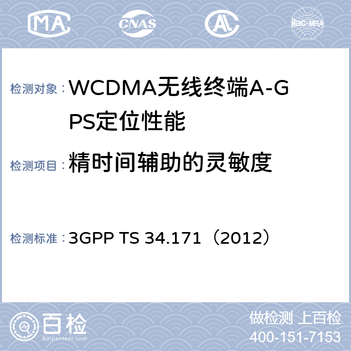 精时间辅助的灵敏度 终端一致性规范：辅助全球定位系统(A-GPS) 3GPP TS 34.171（2012） 5.2.2