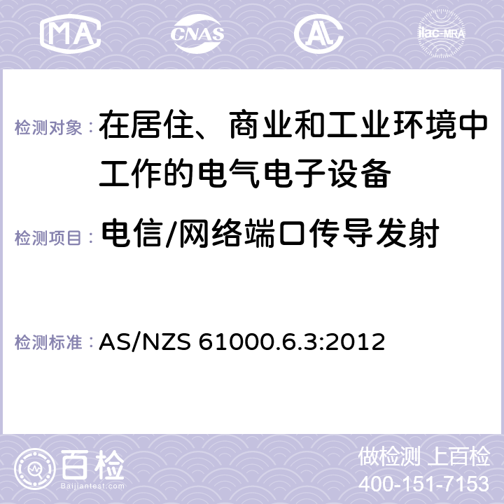 电信/网络端口传导发射 电磁兼容 通用标准居住商业轻工业电磁发射通用要求 AS/NZS 61000.6.3:2012 6