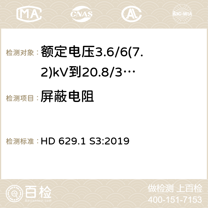 屏蔽电阻 额定电压3.6/6(7.2)kV到20.8/36(42)kV电力电缆附件试验要求 第1部分：挤包绝缘电缆 HD 629.1 S3:2019 表14