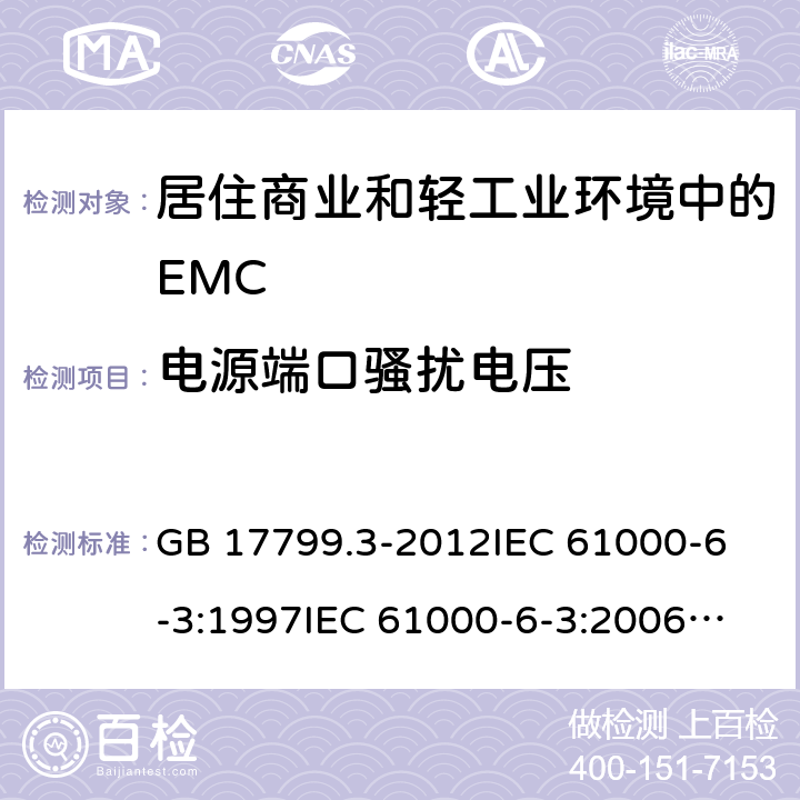 电源端口骚扰电压 GB 17799.3-2012 电磁兼容 通用标准 居住、商业和轻工业环境中的发射