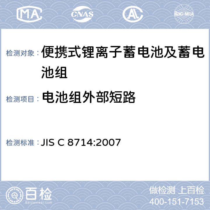 电池组外部短路 便携式锂离子蓄电池及蓄电池组安全试验 JIS C 8714:2007 5.7