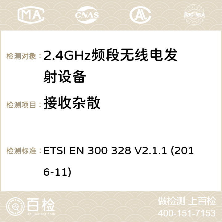 接收杂散 宽带传输系统;在2.4 GHz频段运行的数据传输设备;获取无线电频谱的统一标准 ETSI EN 300 328 V2.1.1 (2016-11) 4.3.2.10