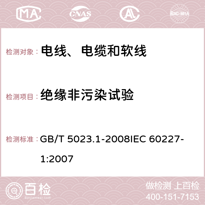 绝缘非污染试验 额定电压450/750V及以下聚氯乙烯绝缘电缆 第1部分：一般要求 GB/T 5023.1-2008
IEC 60227-1:2007 表1-3