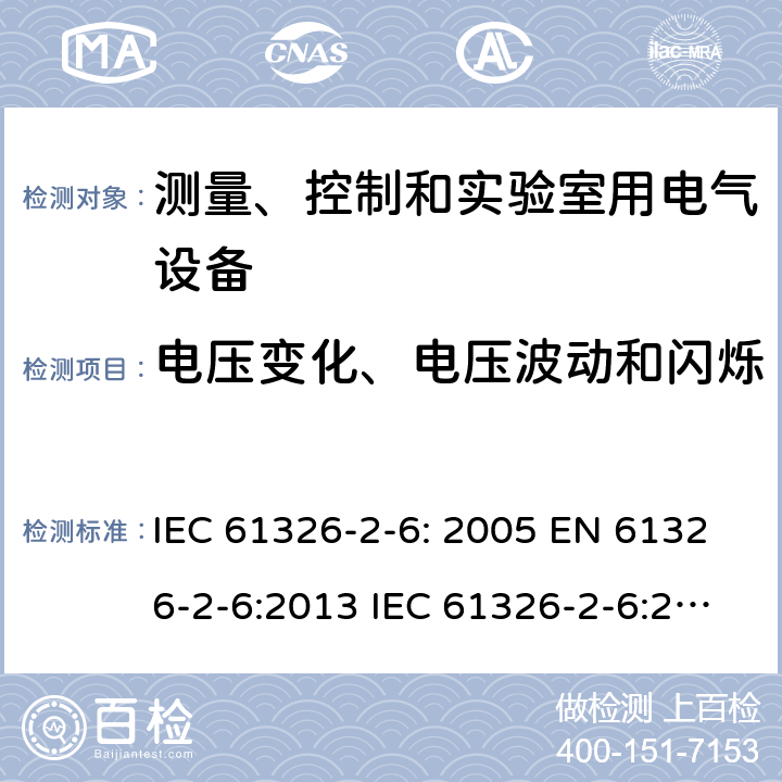 电压变化、电压波动和闪烁 测量、控制和实验室用的电设备 电磁兼容性要求 第2-6部分：体外诊断（IVD）医疗设备 IEC 61326-2-6: 2005 EN 61326-2-6:2013 IEC 61326-2-6:2020 7