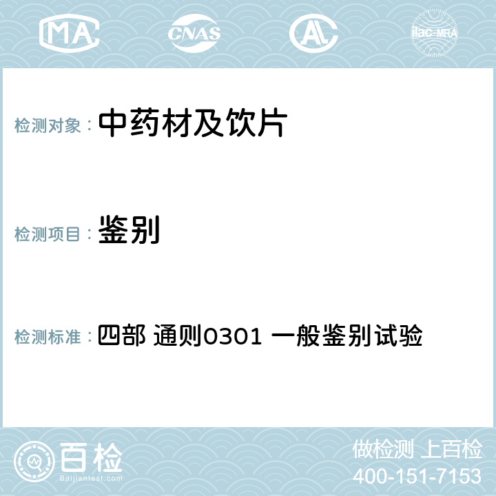 鉴别 中国药典（2020年版） 四部 通则0301 一般鉴别试验