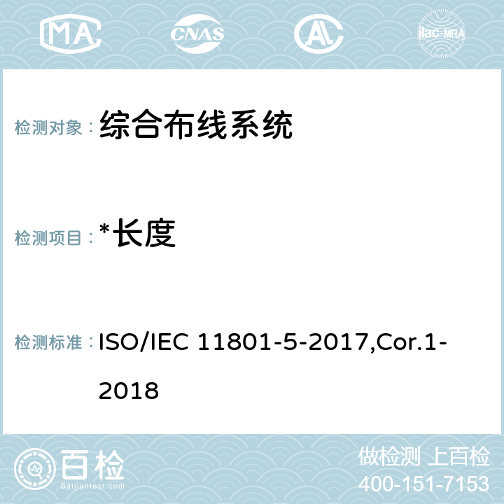 *长度 信息技术 用户建筑群的通用布缆 第5部分：数据中心 ISO/IEC 11801-5-2017,Cor.1-2018 8.2.2.2