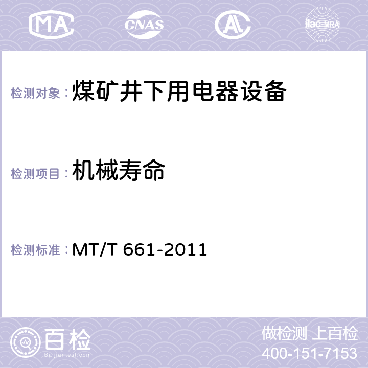 机械寿命 MT/T 661-2011 煤矿井下用电器设备通用技术条件