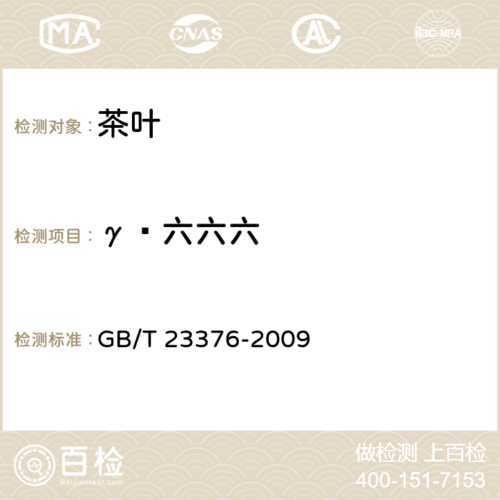 γ—六六六 茶叶中农药多残留测定 气相色谱/质谱法 GB/T 23376-2009