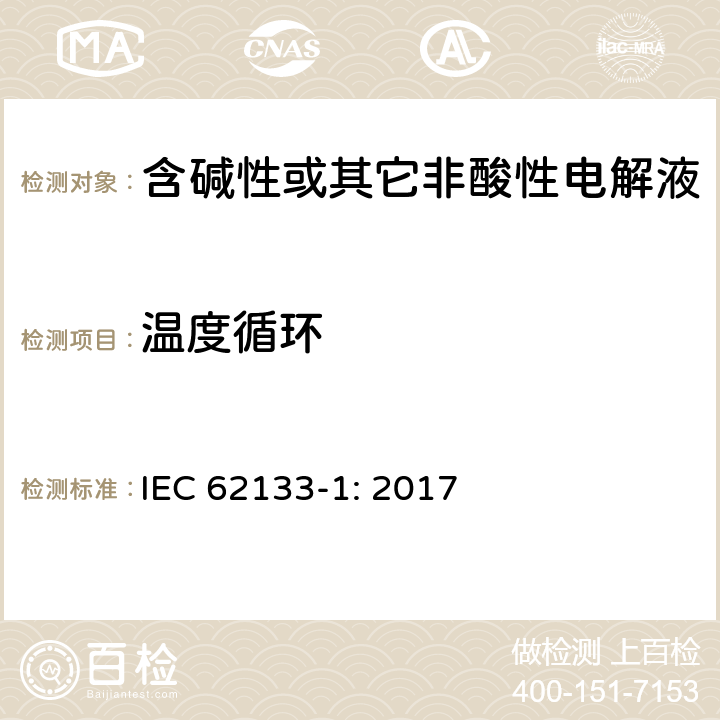 温度循环 含碱性或其它非酸性电解液的蓄电池和蓄电池组.便携式密封蓄电池和蓄电池组的安全要求 第一部分：镍系 IEC 62133-1: 2017 7.2.4