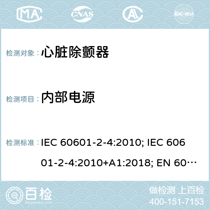 内部电源 医用电气设备 第2-4部分:心脏除颤器的安全专用要求 IEC 60601-2-4:2010; IEC 60601-2-4:2010+A1:2018; EN 60601-2-4:2011; EN 60601-2-4:2011+A1:2019 201.102