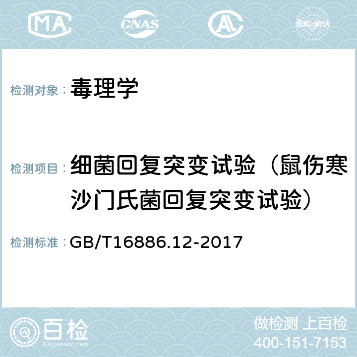 细菌回复突变试验（鼠伤寒沙门氏菌回复突变试验） 医疗器械生物学评价 第12部分：样品制备与参照材料 GB/T16886.12-2017