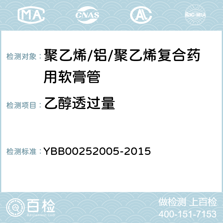 乙醇透过量 聚乙烯/.铝/聚乙烯复合药用软膏管 YBB00252005-2015