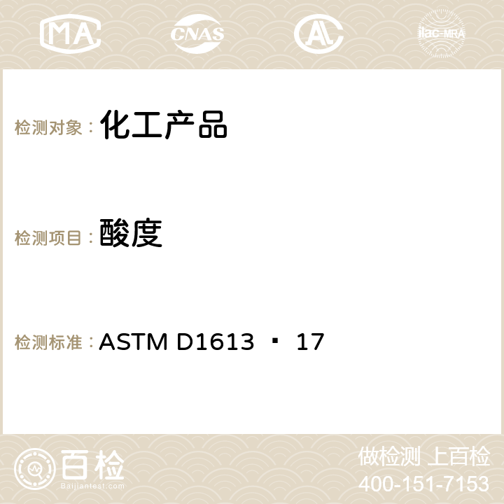 酸度 色漆,清漆,噴漆和有關產品用揮發性溶劑和化學介質中酸度的試驗方法 ASTM D1613 ? 17
