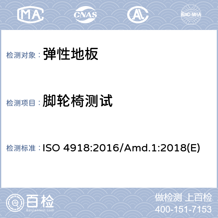 脚轮椅测试 ISO 4918-2016 弹性分层铺地织物 脚轮椅试验