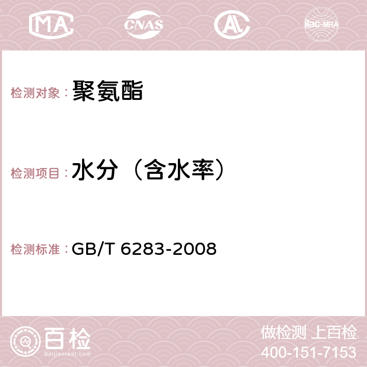 水分（含水率） 化工产品中水分含量的测定 卡尔∙费休法（通用方法） GB/T 6283-2008