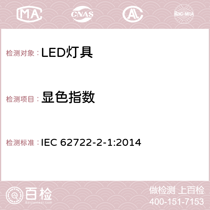 显色指数 灯具性能--第2-1部分：LED灯具的特殊要求 IEC 62722-2-1:2014 9.3