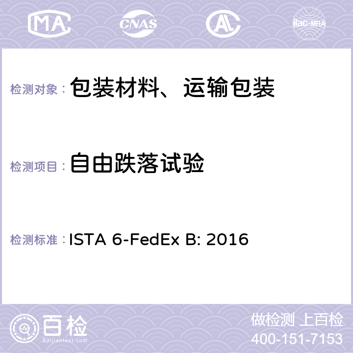 自由跌落试验 FedEx- 大于150lbs的包装件测试 ISTA 6-FedEx B: 2016 2