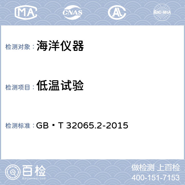 低溫試驗 海洋儀器環境試驗方法 第2部分：低溫試驗 GB∕T 32065.2-2015