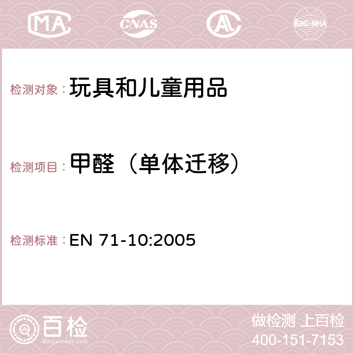 甲醛（单体迁移） 欧洲玩具安全标准 第10部分 有机化合物的样品准备和提取 EN 71-10:2005 6