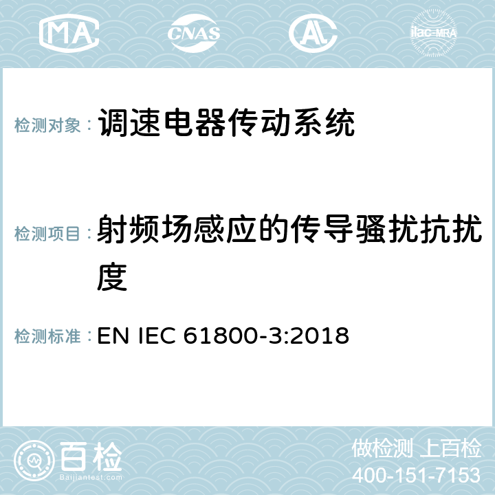射频场感应的传导骚扰抗扰度 调速电气传动系统第3部分：电磁兼容性要求及其特定的试验方法 EN IEC 61800-3:2018 5