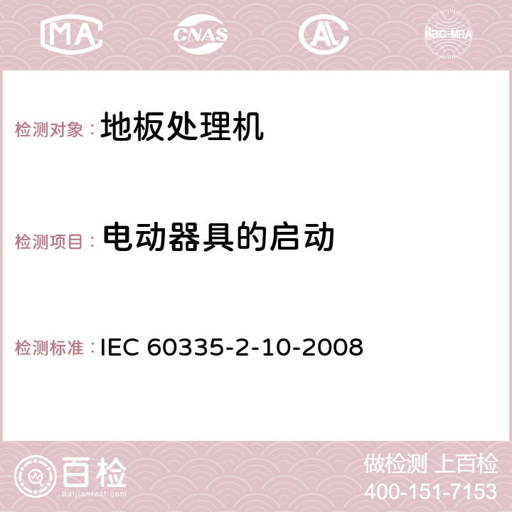 电动器具的启动 家用和类似用途电器的安全.第2-10部分:地板处理机和湿式擦洗机的特殊要求 IEC 60335-2-10-2008 9