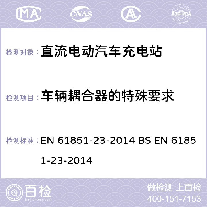 车辆耦合器的特殊要求 EN 61851 电动汽车传导充电系统 - 第23部分:直流电动汽车充电站 -23-2014 BS -23-2014 9