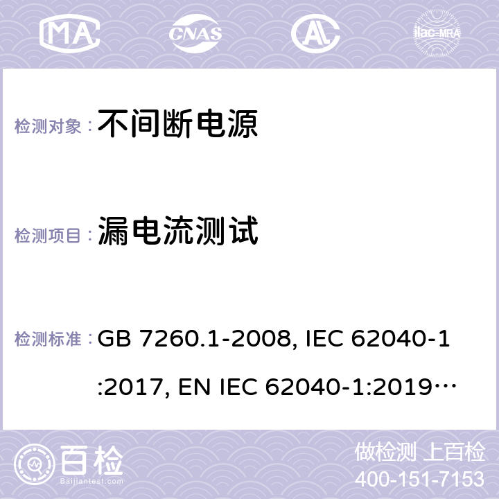 漏电流测试 不间断电源设备 第1-1部分:操作人员触及区使用的UPS的一般规定和安全要求 GB 7260.1-2008, IEC 62040-1:2017, EN IEC 62040-1:2019, AS 62040.1:2019 8.1