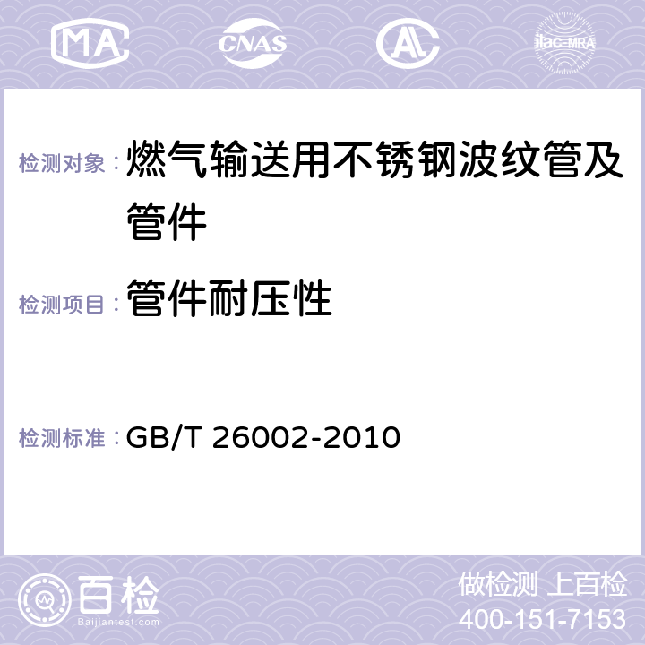 管件耐压性 燃气输送用不锈钢波纹软管及管件 GB/T 26002-2010 6.2.5