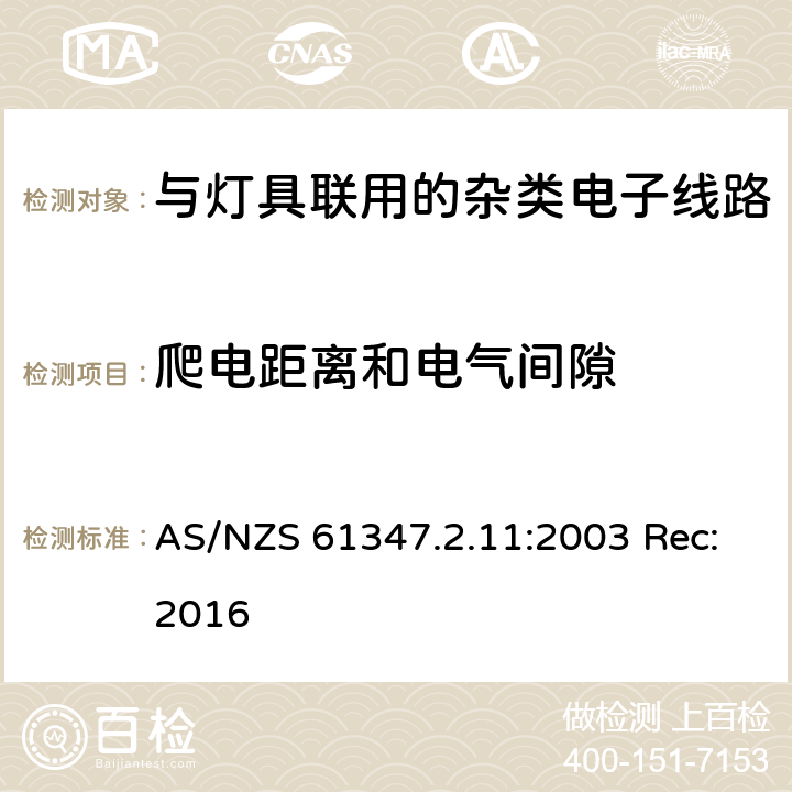 爬电距离和电气间隙 灯的控制装置第11部分:与灯具联用的杂类电子线路的特殊要求 AS/NZS 61347.2.11:2003 Rec:2016 16