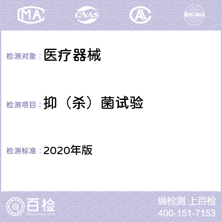 抑（杀）菌试验 中华人民共和国药典（抑菌效力检查法） 2020年版 四部 1121