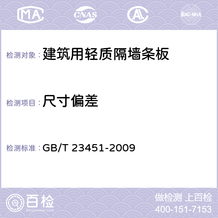 尺寸偏差 《建筑用轻质隔墙条板》 GB/T 23451-2009 （6.3）