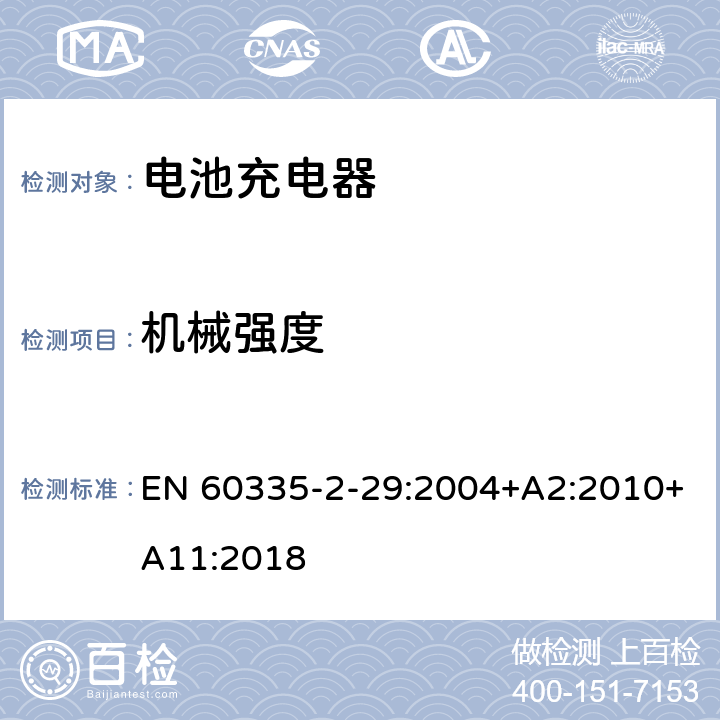 机械强度 家用和类似用途电器的安全 第2-29部分:电池充电器的特殊要求 EN 60335-2-29:2004+A2:2010+A11:2018 21