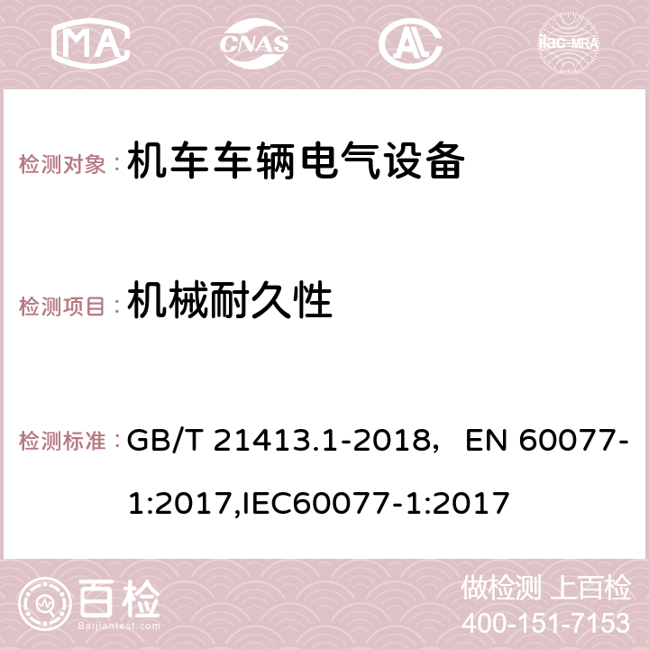 机械耐久性 铁路应用 机车车辆电气设备 第1部分：一般使用条件和通用规则 GB/T 21413.1-2018，EN 60077-1:2017,IEC60077-1:2017 10.3.4.4.2