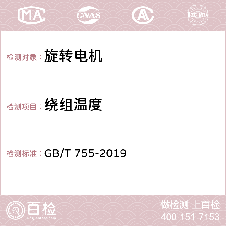 绕组温度 《旋转电机 定额和性能》 GB/T 755-2019 （ 8.5、8.6 ）