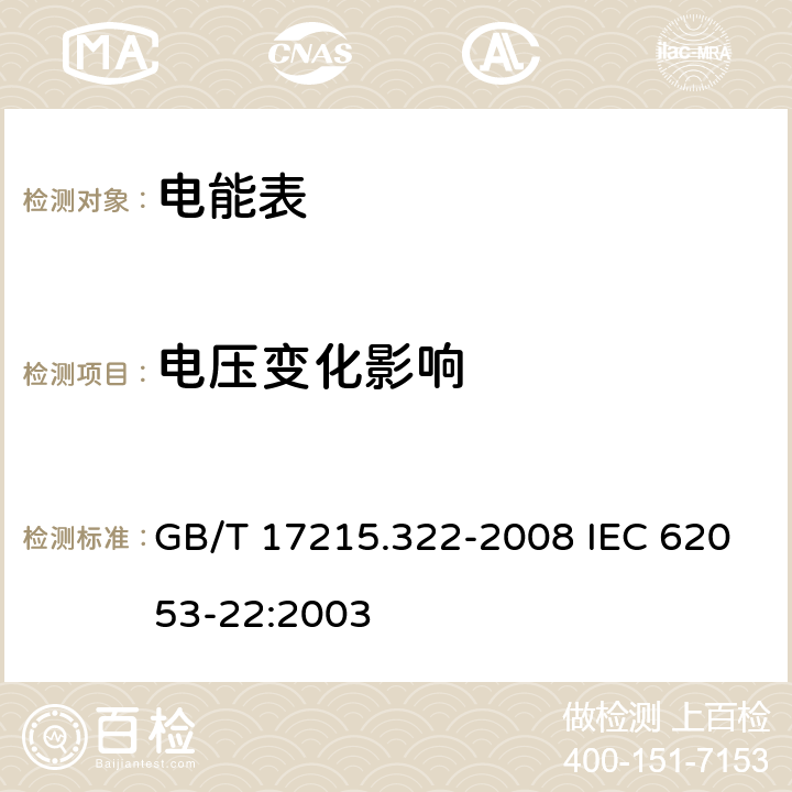 电压变化影响 交流电测量设备 特殊要求 第22部分：静止式有功电能表（0.2S级和0.5S级) GB/T 17215.322-2008 IEC 62053-22:2003 8.2