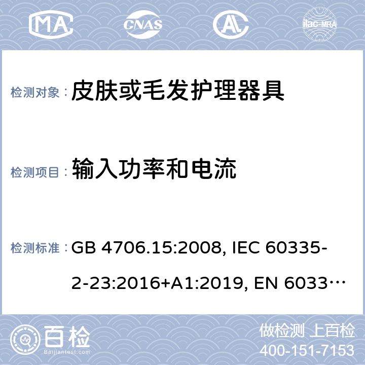 输入功率和电流 家用和类似用途电器的安全 皮肤或毛发护理器具的特殊要求 GB 4706.15:2008, IEC 60335-2-23:2016+A1:2019, EN 60335-2-23:2003+A1:2008+A11:2010+A2:2015, AS/NZS 60335.2.23:2017+A1:2020 10