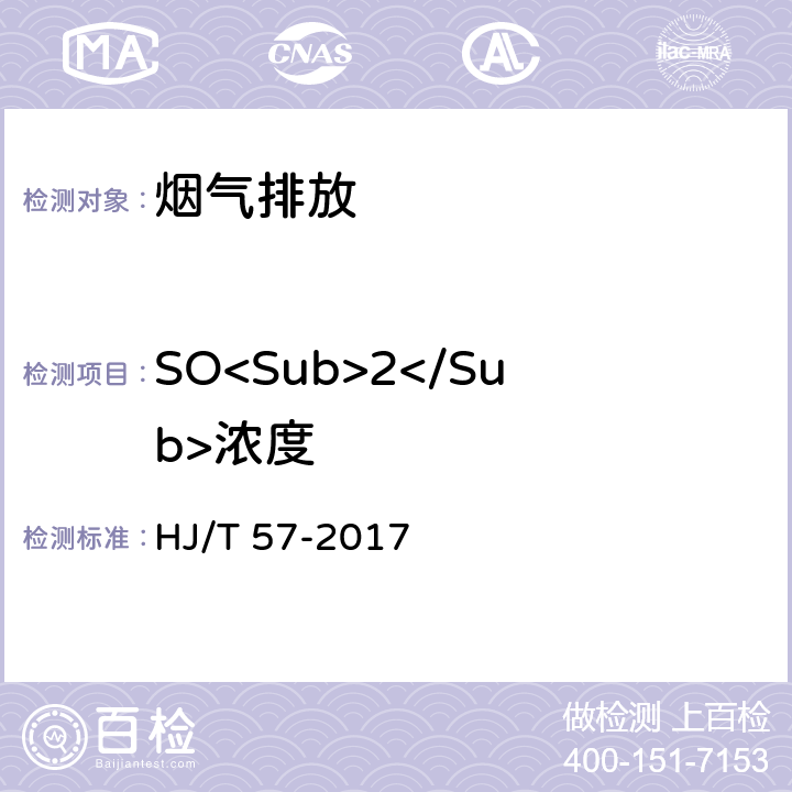 SO<Sub>2</Sub>浓度 《固定污染源排气中二氧化硫的测定 定电位电解法》 HJ/T 57-2017