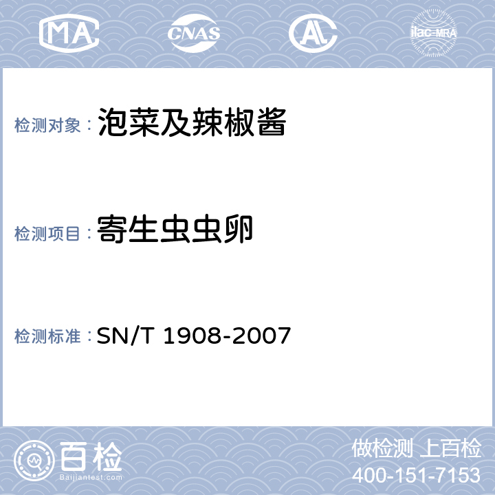 寄生虫虫卵 泡菜等植物源性食品中寄生虫卵的分离及鉴定规程 SN/T 1908-2007