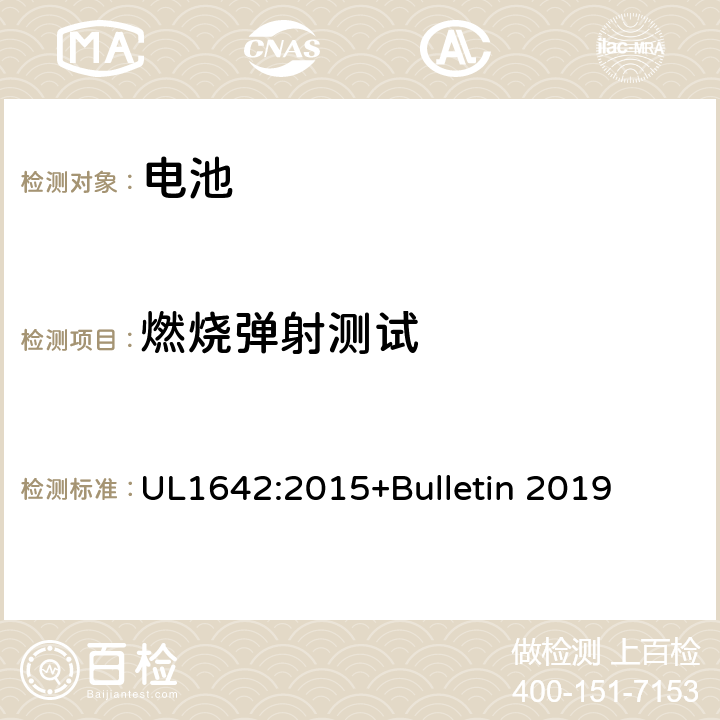 燃烧弹射测试 UL 1642 锂电池 UL1642:2015+Bulletin 2019 20