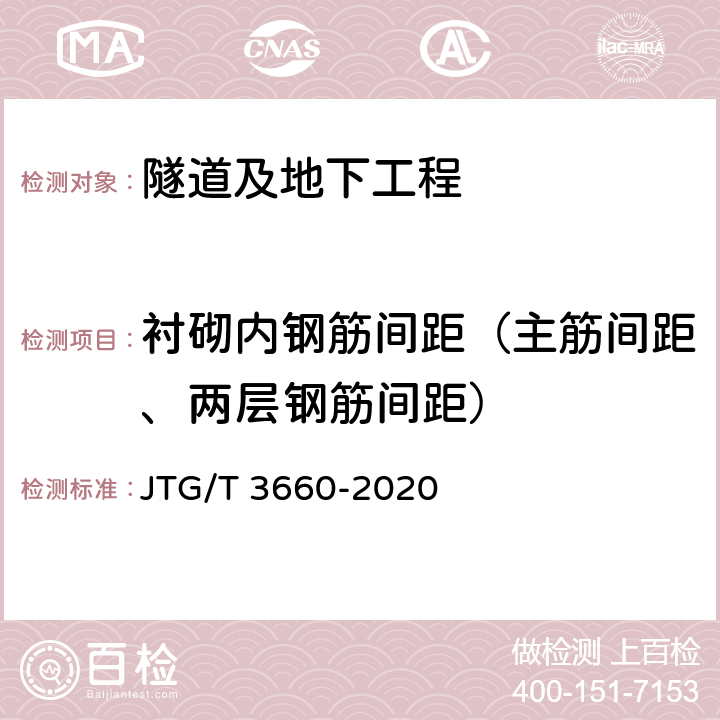 衬砌内钢筋间距（主筋间距、两层钢筋间距） 《公路隧道施工技术规范》 JTG/T 3660-2020 9.10.9