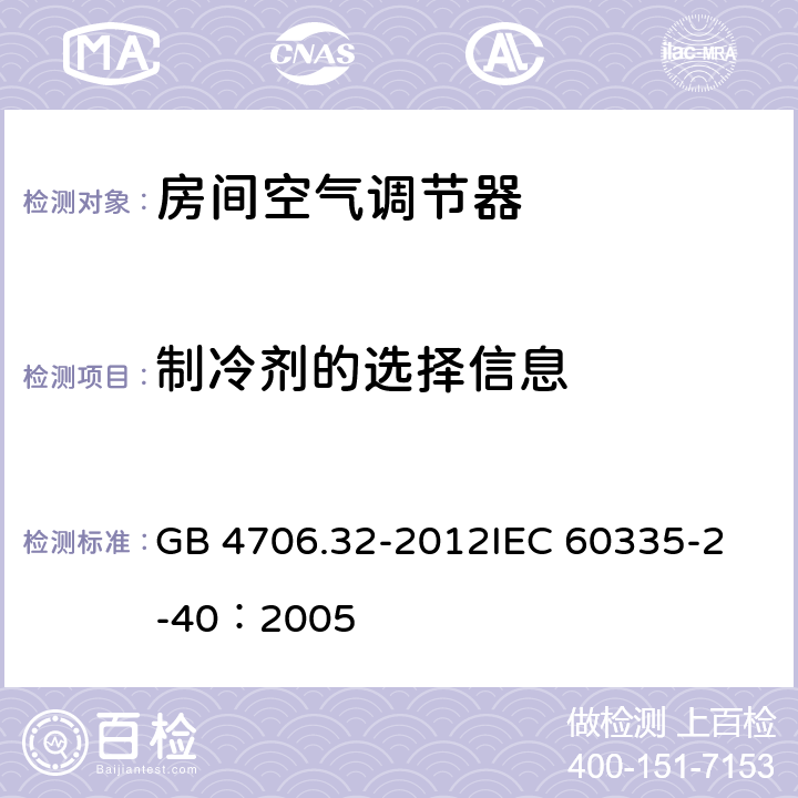 制冷剂的选择信息 家用和类似用途电器的安全 热泵、空调器和除湿机的特殊要求 GB 4706.32-2012
IEC 60335-2-40：2005 附录BB